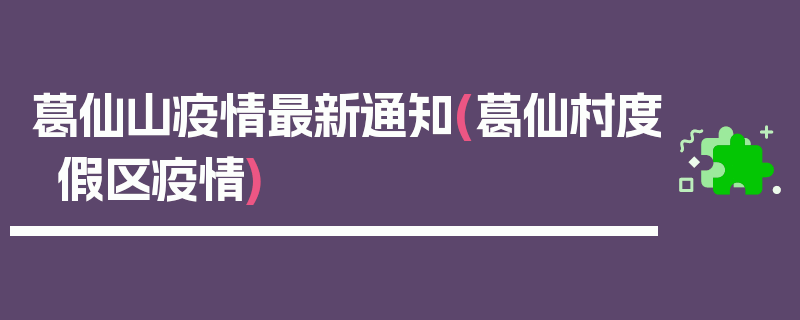 葛仙山疫情最新通知(葛仙村度假区疫情)