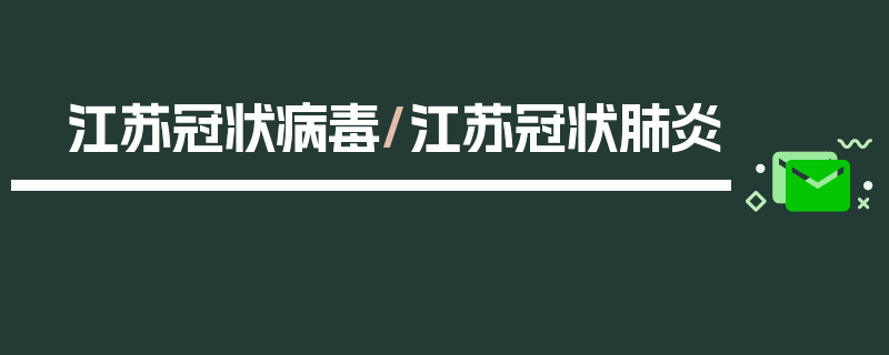 江苏冠状病毒/江苏冠状肺炎