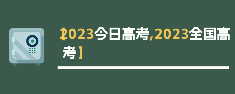 【2023今日高考,2023全国高考】