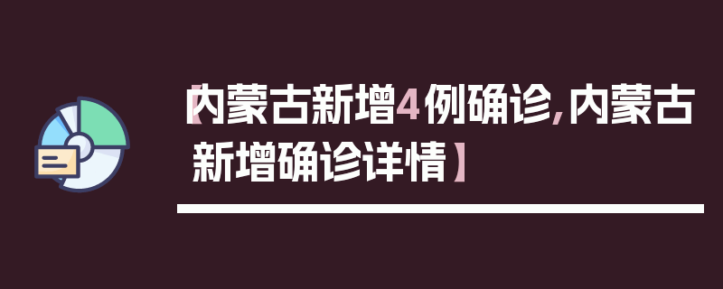 【内蒙古新增4例确诊,内蒙古新增确诊详情】