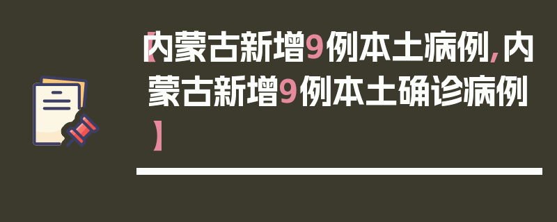 【内蒙古新增9例本土病例,内蒙古新增9例本土确诊病例】