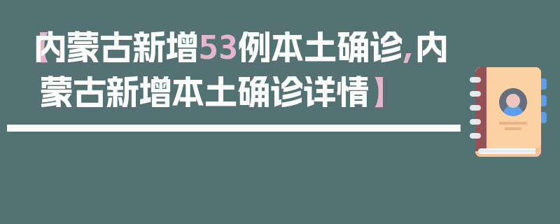 【内蒙古新增53例本土确诊,内蒙古新增本土确诊详情】