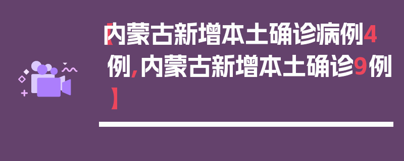 【内蒙古新增本土确诊病例4例,内蒙古新增本土确诊9例】