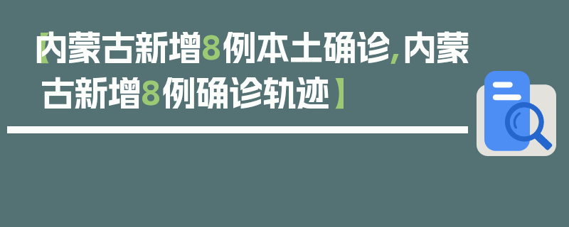 【内蒙古新增8例本土确诊,内蒙古新增8例确诊轨迹】