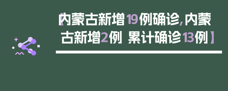 【内蒙古新增19例确诊,内蒙古新增2例 累计确诊13例】