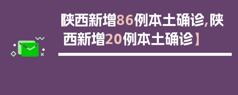 【陕西新增86例本土确诊,陕西新增20例本土确诊】