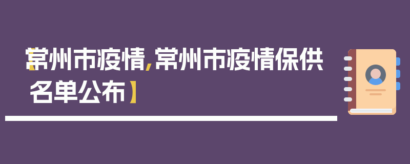 【常州市疫情,常州市疫情保供名单公布】