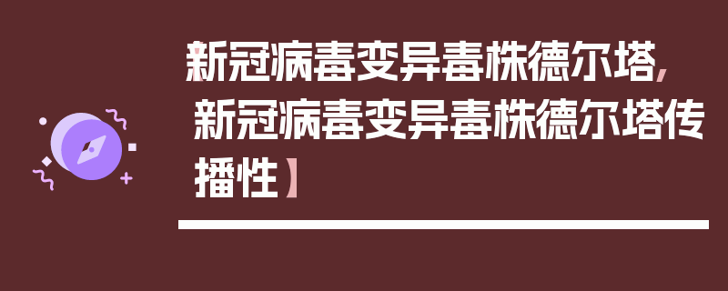 【新冠病毒变异毒株德尔塔,新冠病毒变异毒株德尔塔传播性】