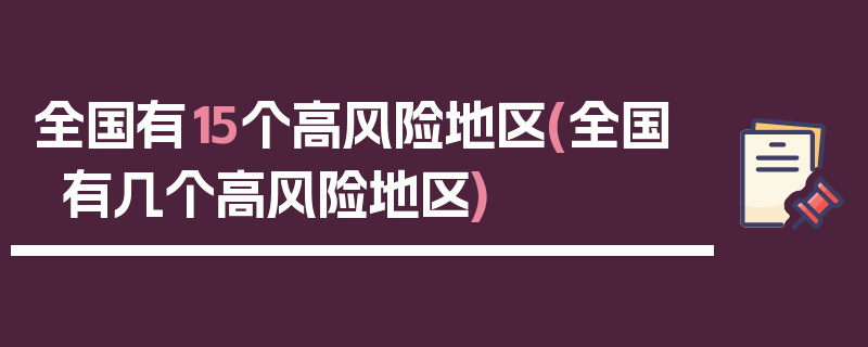 全国有15个高风险地区(全国有几个高风险地区)