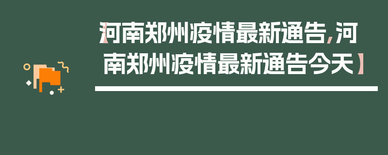 【河南郑州疫情最新通告,河南郑州疫情最新通告今天】