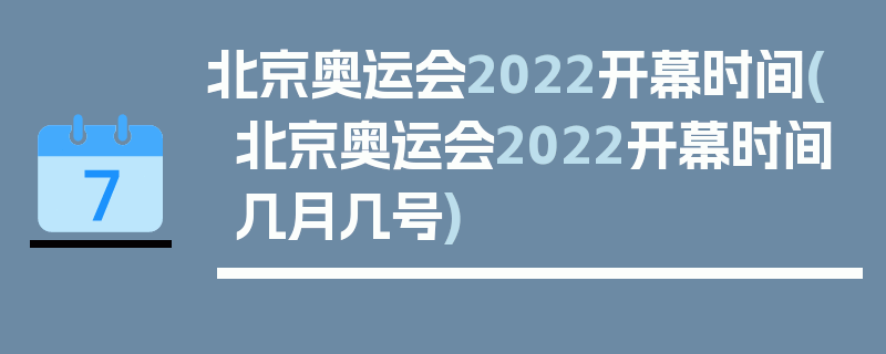 北京奥运会2022开幕时间(北京奥运会2022开幕时间几月几号)