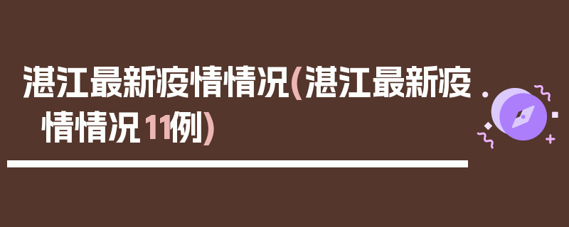 湛江最新疫情情况(湛江最新疫情情况11例)