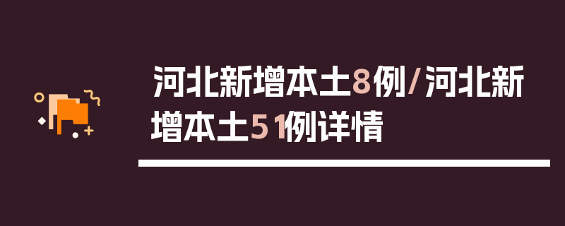 河北新增本土8例/河北新增本土51例详情