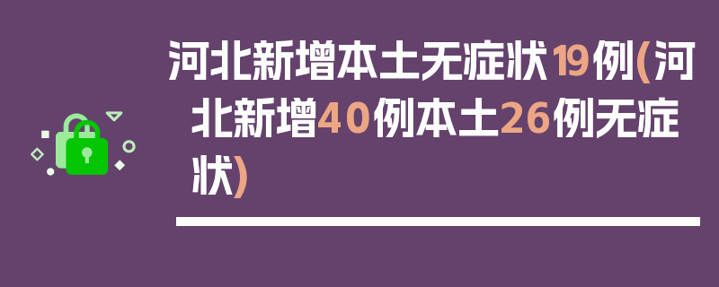 河北新增本土无症状19例(河北新增40例本土26例无症状)