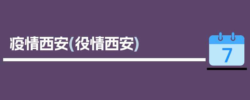 疫情西安(役情西安)