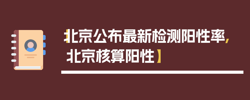 【北京公布最新检测阳性率,北京核算阳性】