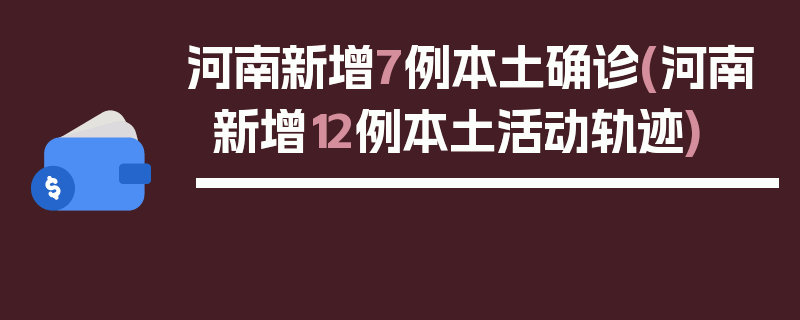 河南新增7例本土确诊(河南新增12例本土活动轨迹)