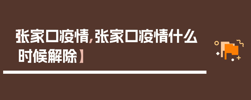 【张家口疫情,张家口疫情什么时候解除】