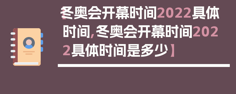 【冬奥会开幕时间2022具体时间,冬奥会开幕时间2022具体时间是多少】