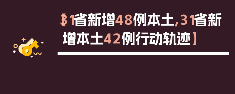 【31省新增48例本土,31省新增本土42例行动轨迹】