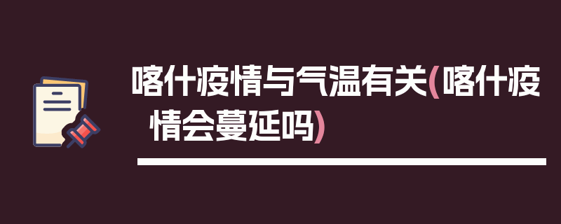 喀什疫情与气温有关(喀什疫情会蔓延吗)