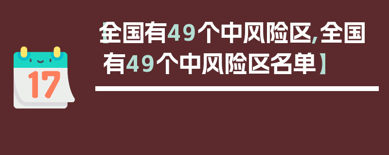 【全国有49个中风险区,全国有49个中风险区名单】