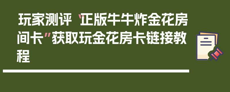 玩家测评“正版牛牛炸金花房间卡”获取玩金花房卡链接教程