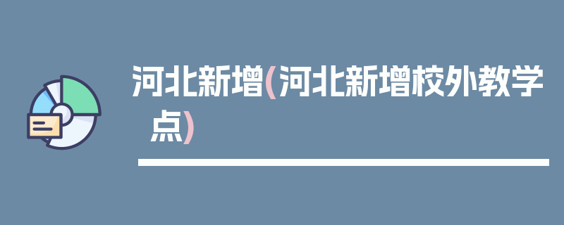 河北新增(河北新增校外教学点)