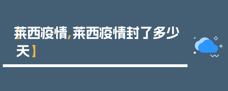 【莱西疫情,莱西疫情封了多少天】