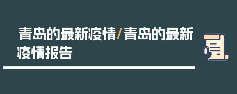 青岛的最新疫情/青岛的最新疫情报告