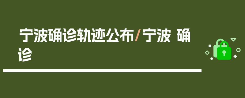 宁波确诊轨迹公布/宁波 确诊