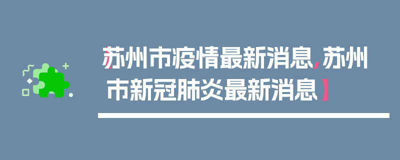【苏州市疫情最新消息,苏州市新冠肺炎最新消息】