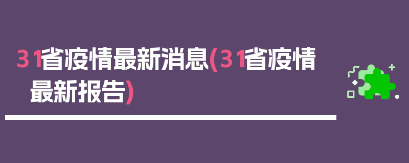 31省疫情最新消息(31省疫情最新报告)