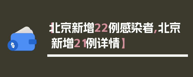 【北京新增22例感染者,北京新增21例详情】