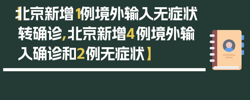 【北京新增1例境外输入无症状转确诊,北京新增4例境外输入确诊和2例无症状】