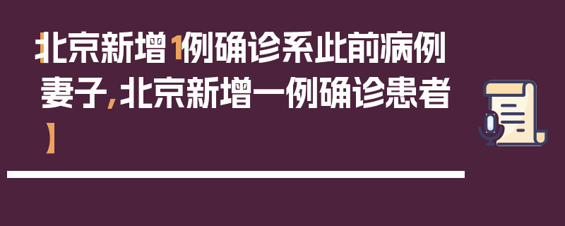 【北京新增1例确诊系此前病例妻子,北京新增一例确诊患者】