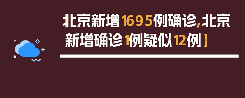【北京新增1695例确诊,北京新增确诊1例疑似12例】