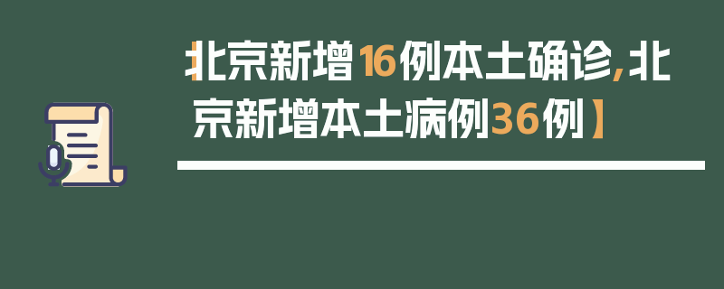 【北京新增16例本土确诊,北京新增本土病例36例】