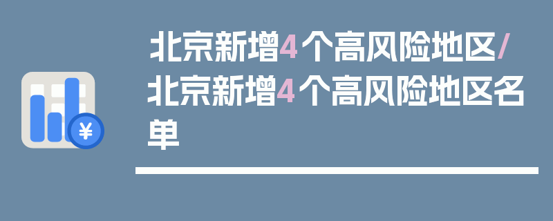 北京新增4个高风险地区/北京新增4个高风险地区名单