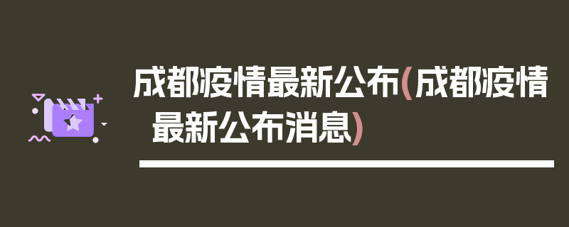 成都疫情最新公布(成都疫情最新公布消息)