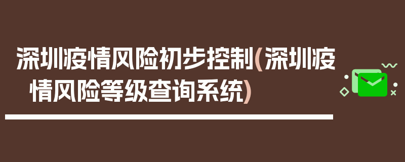 深圳疫情风险初步控制(深圳疫情风险等级查询系统)
