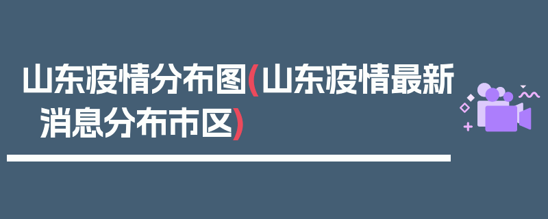 山东疫情分布图(山东疫情最新消息分布市区)