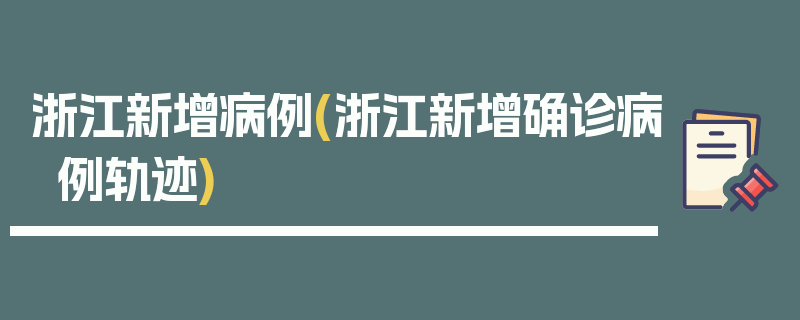 浙江新增病例(浙江新增确诊病例轨迹)