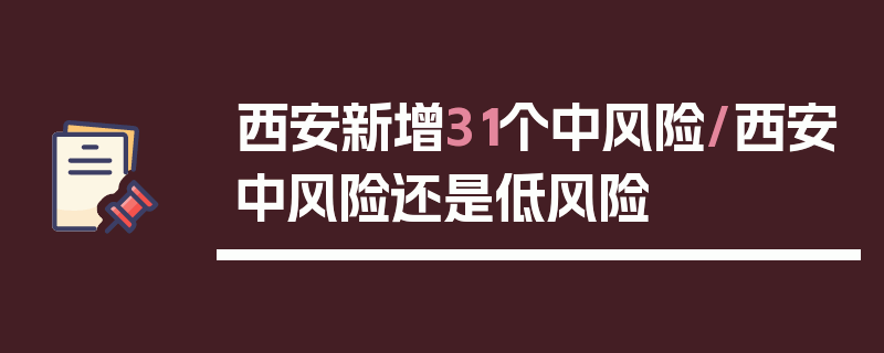 西安新增31个中风险/西安中风险还是低风险