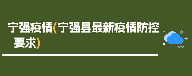 宁强疫情(宁强县最新疫情防控要求)