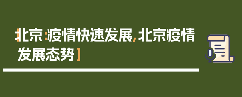 【北京:疫情快速发展,北京疫情发展态势】