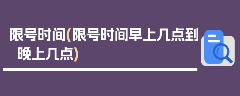 限号时间(限号时间早上几点到晚上几点)