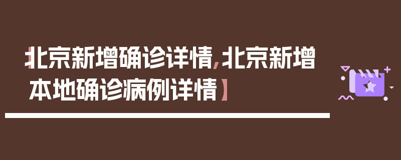 【北京新增确诊详情,北京新增本地确诊病例详情】