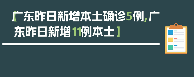 【广东昨日新增本土确诊5例,广东昨日新增11例本土】