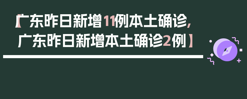 【广东昨日新增11例本土确诊,广东昨日新增本土确诊2例】